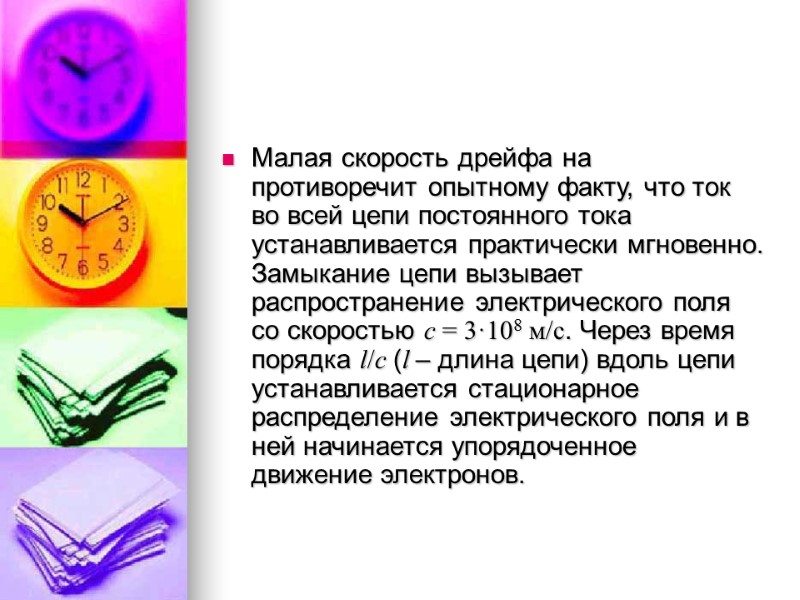 Малая скорость дрейфа на противоречит опытному факту, что ток во всей цепи постоянного тока